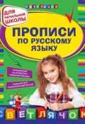 Книга "Прописи по русскому языку. Для начальной школы" (Наталия Леонова, 2014)