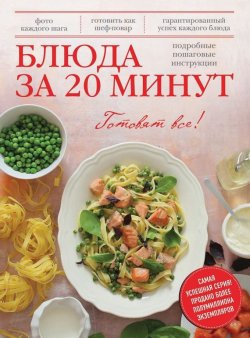 Книга "Блюда за 20 минут" {Готовят все!} – , 2014
