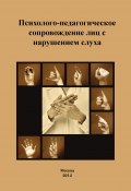 Психолого-педагогическое сопровождение лиц с нарушением слуха (Коллектив авторов, 2012)