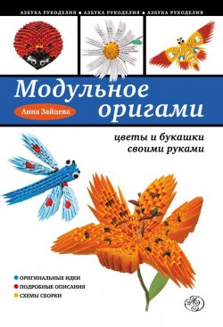 Книга "Модульное оригами: цветы и букашки своими руками" {Азбука рукоделия} – Анна Зайцева, 2014
