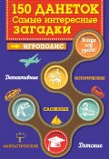 Книга "150 данеток. Самые интересные загадки" (Ирина Парфенова, 2015)