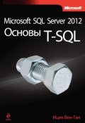 Microsoft SQL Server 2012. Основы T-SQL (Ицик Бен-Ган, 2012)
