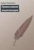 Православная энциклопедия (Аурика Луковкина, 2013)