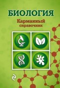 Книга "Биология" (Т. В. Никитинская, 2015)