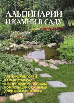 Книга "Альпинарии и камни в саду" – В. В. Лещинская, В. Лещинская, 2006
