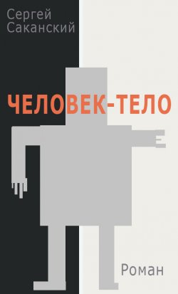 Книга "Человек-тело" – Сергей Саканский, 2014