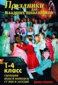 Книга "Праздники для младших школьников" (В. В. Лещинская, В. Лещинская, 2009)