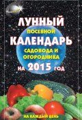 Лунный посевной календарь садовода и огородника на 2015 год (А. С. Гаврилова, А. Гаврилова, 2014)