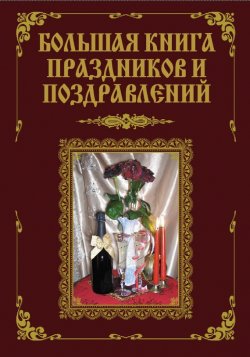 Книга "Большая книга праздников и поздравлений" – В. В. Лещинская, В. Лещинская, А. Малышев, 2010