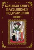 Большая книга праздников и поздравлений (В. Лещинская, В. В. Лещинская, А. Малышев, 2010)