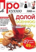 Книга "АиФ. Про Кухню 11-2013" (Редакция журнала АиФ. Про Кухню, 2013)