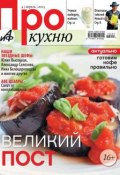 Книга "АиФ. Про Кухню 04-2013" (Редакция журнала АиФ. Про Кухню, 2013)