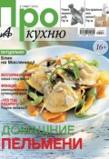 Книга "АиФ. Про Кухню 03-2013" (Редакция журнала АиФ. Про Кухню, 2013)