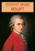 Книга "Вольфганг Амадей Моцарт" (, 2015)