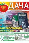 Дача 02-2015 (Редакция газеты Дача Pressa.ru, 2015)