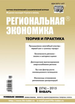 Книга "Региональная экономика: теория и практика № 1 (376) 2015" {Журнал «Региональная экономика: теория и практика» 2015} – , 2015