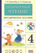 Литературное чтение. 4 класс. Методическое пособие (Г. М. Грехнёва, 2014)