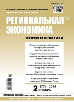 Книга "Региональная экономика: теория и практика № 2 (377) 2015" {Журнал «Региональная экономика: теория и практика» 2015} – , 2015