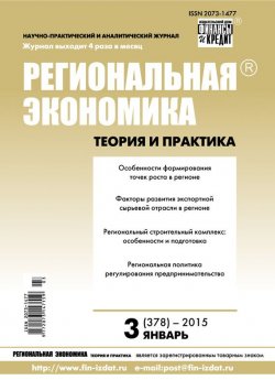 Книга "Региональная экономика: теория и практика № 3 (378) 2015" {Журнал «Региональная экономика: теория и практика» 2015} – , 2015