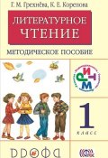 Литературное чтение. 1 класс. Методическое пособие (Г. М. Грехнёва, 2014)