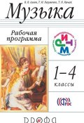 Музыка. 1—4 класс. Рабочая программа (Виталий Алеев, 2015)