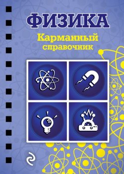 Книга "Физика" {Карманный справочник (Эксмо)} – В. И. Наумчик, 2015