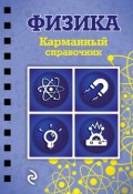 Книга "Физика" (В. И. Наумчик, 2015)