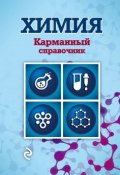 Книга "Химия" (С. Н. Несвижский, 2015)
