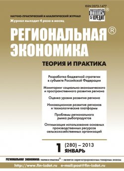 Книга "Региональная экономика: теория и практика № 1 (280) 2013" {Журнал «Региональная экономика: теория и практика» 2013} – , 2013