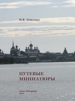 Книга "Путевые миниатюры" – Николай Ловелиус, 2010