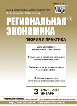 Книга "Региональная экономика: теория и практика № 3 (282) 2013" {Журнал «Региональная экономика: теория и практика» 2013} – , 2013