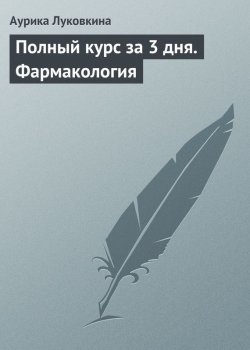 Книга "Полный курс за 3 дня. Фармакология" – Аурика Луковкина, 2009