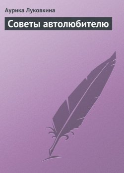 Книга "Советы автолюбителю" – Аурика Луковкина, 2009