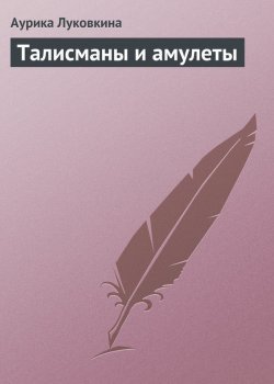 Книга "Талисманы и амулеты" – Аурика Луковкина, 2013