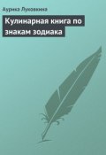 Кулинарная книга по знакам зодиака (Аурика Луковкина, 2013)