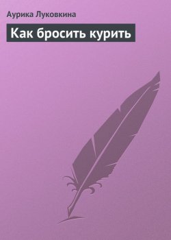 Книга "Как бросить курить" – Аурика Луковкина, 2013