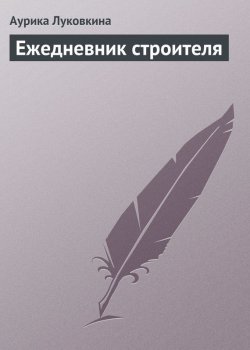 Книга "Ежедневник строителя" – Аурика Луковкина, 2013