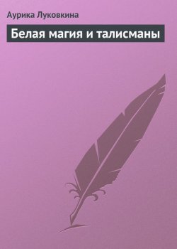 Книга "Белая магия и талисманы" – Аурика Луковкина, 2013