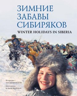 Книга "Зимние забавы сибиряков / Winter Holidays in Siberia" – Анатолий Белоногов, 2008