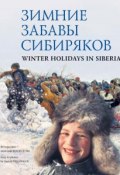 Зимние забавы сибиряков / Winter Holidays in Siberia (Анатолий Белоногов, 2008)