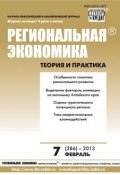 Книга "Региональная экономика: теория и практика № 7 (286) 2013" (, 2013)