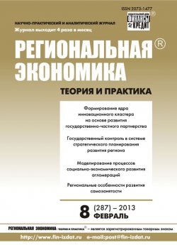 Книга "Региональная экономика: теория и практика № 8 (287) 2013" {Журнал «Региональная экономика: теория и практика» 2013} – , 2013