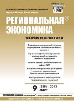 Книга "Региональная экономика: теория и практика № 9 (288) 2013" {Журнал «Региональная экономика: теория и практика» 2013} – , 2013