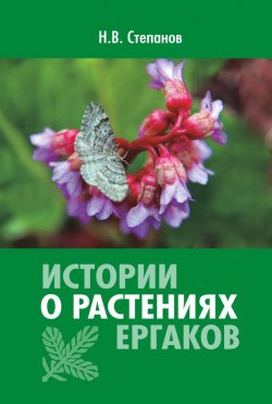 Книга "Истории о растениях Ергаков" – Николай Степанов, 2010