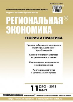 Книга "Региональная экономика: теория и практика № 11 (290) 2013" {Журнал «Региональная экономика: теория и практика» 2013} – , 2013