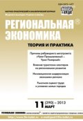 Книга "Региональная экономика: теория и практика № 11 (290) 2013" (, 2013)