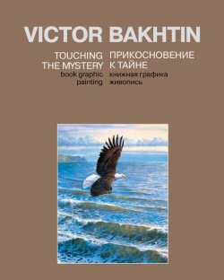 Книга "Прикосновение к тайне / Touching the Mystery" – Виктор Бахтин, 2008