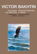 Прикосновение к тайне / Touching the Mystery (Виктор Бахтин, 2008)