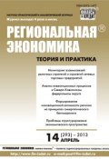 Книга "Региональная экономика: теория и практика № 14 (293) 2013" (, 2013)