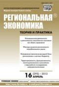 Региональная экономика: теория и практика № 16 (295) 2013 (, 2013)